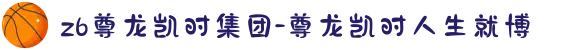 z6尊龙凯时集团-尊龙凯时人生就博
